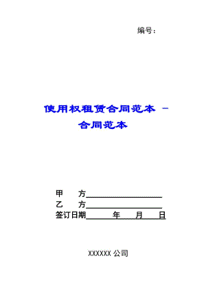 使用權租賃合同范本---合同范本-資料下載頁
