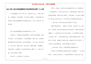 2021第八屆全國道德模范評選表彰觀后感個人心得-在線瀏覽