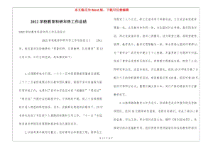 2022學(xué)校教育科研年終工作總結(jié)(完整版)