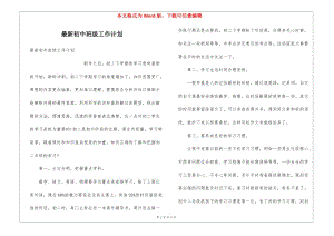 最新初中班級工作計劃(留存版)