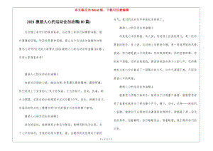 2021激勵人心的運動會加油稿(10篇)-在線瀏覽