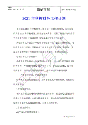 2021年學(xué)校財務(wù)工作計劃-免費閱讀