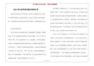 2021語(yǔ)文高考備考建議經(jīng)驗(yàn)分享(存儲(chǔ)版)