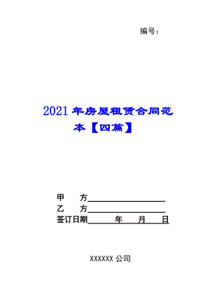2021年房屋租賃合同范本【四篇】(存儲(chǔ)版)