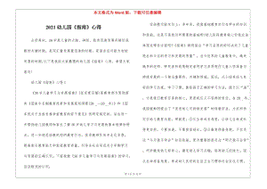 2021幼兒園《指南》心得(編輯修改稿)