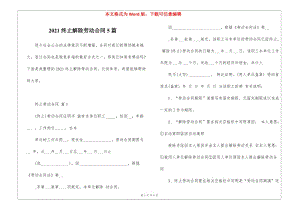 2021終止解除勞動(dòng)合同5篇(文件)