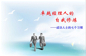 【推薦】成功人士的七個習慣-文庫吧在線文庫
