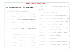 2022產(chǎn)科?？谱o士年度的工作計劃(精選8篇)(文件)