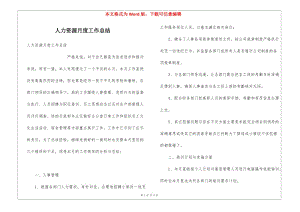 人力資源月度工作總結(jié)-wenkub