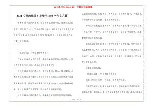 2021《我的樂(lè)園》小學(xué)生400字作文八篇-文庫(kù)吧資料