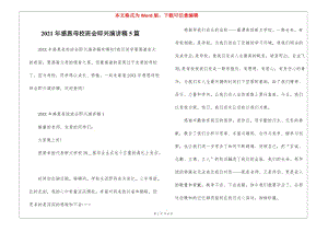 2021年感恩母校班會(huì)即興演講稿5篇(存儲(chǔ)版)
