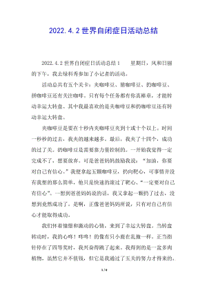 202242世界自閉癥日活動總結(存儲版)