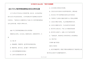 2021年九月新學期迎新晚會活動主持詞五篇(存儲版)
