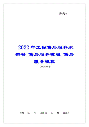 2022年工程售后服務(wù)承諾書售后服務(wù)模板售后服務(wù)模板(文件)