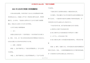 2022年公務(wù)員行測(cè)復(fù)習(xí)推理題解讀-wenkub