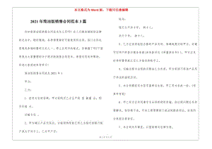 2021年簡潔版銷售合同范本3篇-wenkub.com