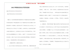 2022學(xué)校食品安全月活動(dòng)總結(jié)(完整版)