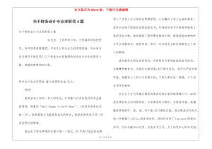關(guān)于財務(wù)會計專業(yè)求職信4篇-全文預(yù)覽