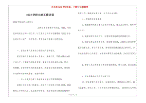 2022學(xué)校出納工作計(jì)劃(完整版)