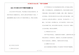 2021年甘肅蘭州中考數(shù)學(xué)真題匯總(存儲(chǔ)版)