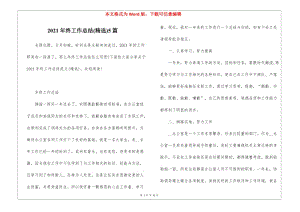 2021年終工作總結(jié)(精選)5篇-展示頁