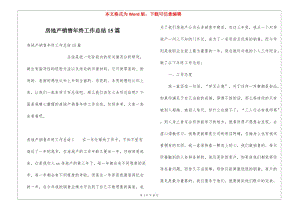 房地產(chǎn)銷(xiāo)售年終工作總結(jié)15篇-閱讀頁(yè)