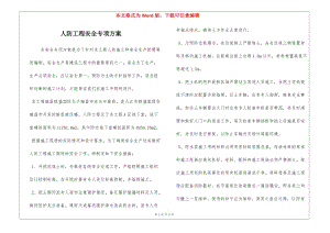 人防工程安全專項(xiàng)方案-wenkub