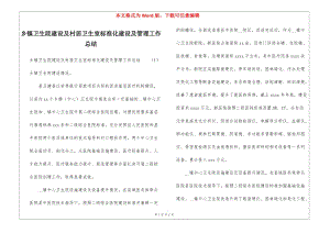 鄉(xiāng)鎮(zhèn)衛(wèi)生院建設及村居衛(wèi)生室標準化建設及管理工作總結-文庫吧