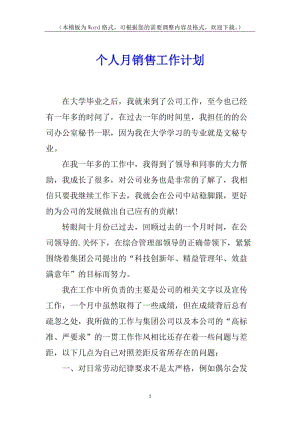 個人月銷售工作計劃-文庫吧