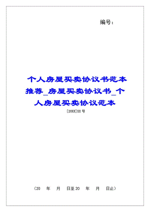 個人房屋買賣協(xié)議書范本推薦房屋買賣協(xié)議書個人房屋買賣協(xié)議范本(存儲版)