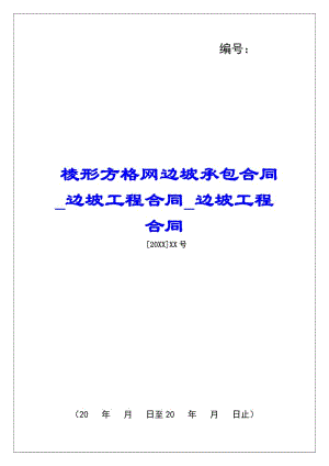 棱形方格網(wǎng)邊坡承包合同邊坡工程合同邊坡工程合同(已修改)