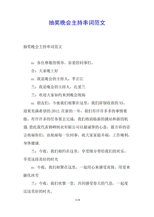 抽獎晚會主持串詞范文(留存版)