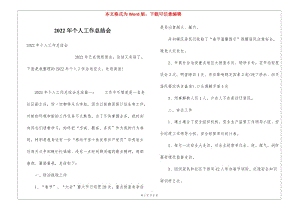 2022年個人工作總結會(已修改)