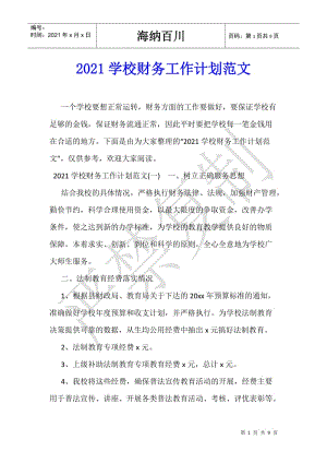2021學校財務工作計劃范文-文庫吧在線文庫