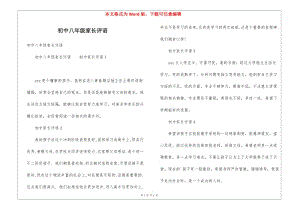 初中八年級家長評語-全文預(yù)覽