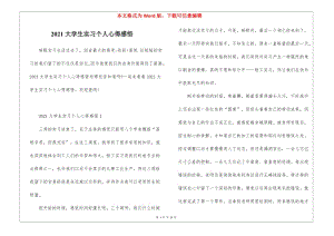 2021大學(xué)生實(shí)習(xí)個(gè)人心得感悟-文庫(kù)吧資料