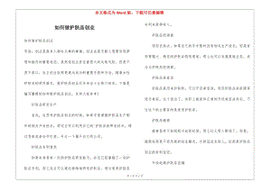 如何做護(hù)膚品創(chuàng)業(yè)(文件)