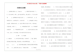 交通安全試題-wenkub