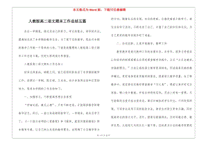 人教版高二語文期末工作總結五篇-文庫吧