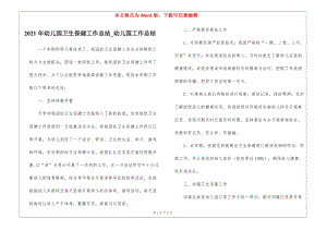 2021年幼兒園衛(wèi)生保健工作總結-幼兒園工作總結-wenkub.com