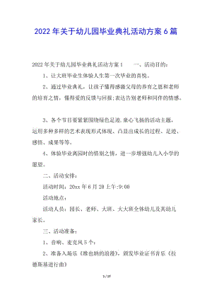 2022年關(guān)于幼兒園畢業(yè)典禮活動(dòng)方案6篇(文件)