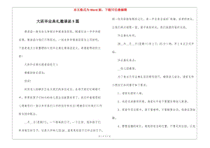 大班畢業(yè)典禮邀請(qǐng)函5篇(文件)