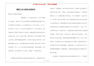 暑期義務支教的實踐報告(已修改)