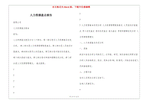 人力資源盤點報告-文庫吧