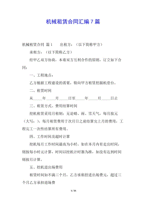 機械租賃合同匯編7篇-文庫吧
