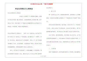 畢業(yè)生頂崗實習(xí)心得體會-wenkub.com
