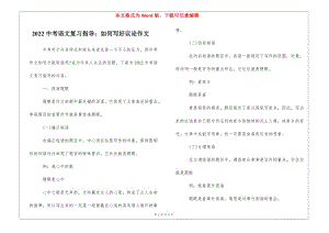 2022中考語文復(fù)習(xí)指導(dǎo)：如何寫好議論作文-(文件)