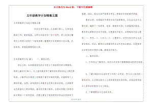 五年級教學計劃錦集五篇-文庫吧