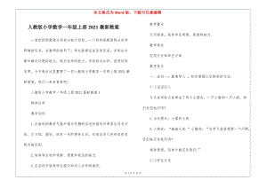 人教版小學數學一年級上冊2021最新教案-wenkub