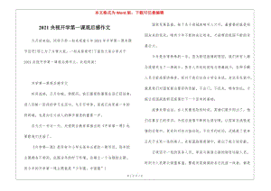 2021央視開學第一課觀后感作文-文庫吧在線文庫